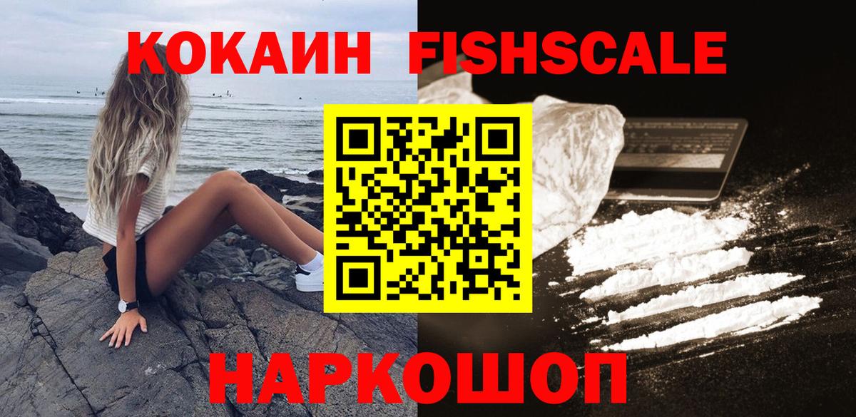 Кокаин  Кокаин FishScale  Вход с VPN  купить закладку  Клин 